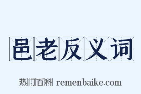 邑老反义词是什么意思的图片